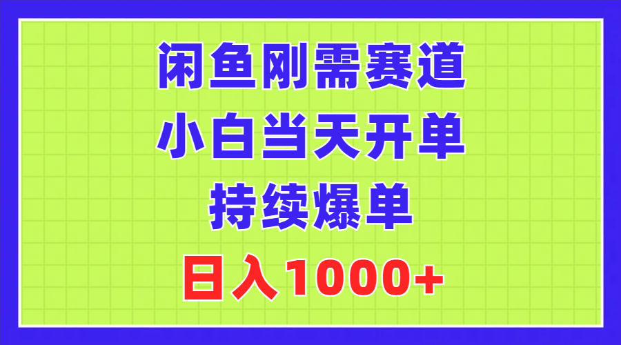 （11413期）闲鱼刚需赛道，小白当天开单，持续爆单，日入1000+-来福网创