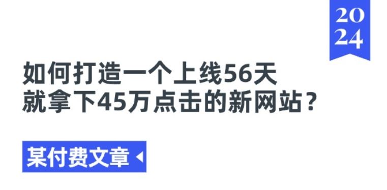 某付费文章《如何打造一个上线56天就拿下45万点击的新网站?》-来福网创