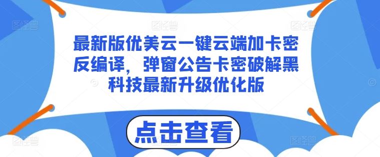 最新版优美云一键云端加卡密反编译，弹窗公告卡密破解黑科技最新升级优化版【揭秘】-来福网创