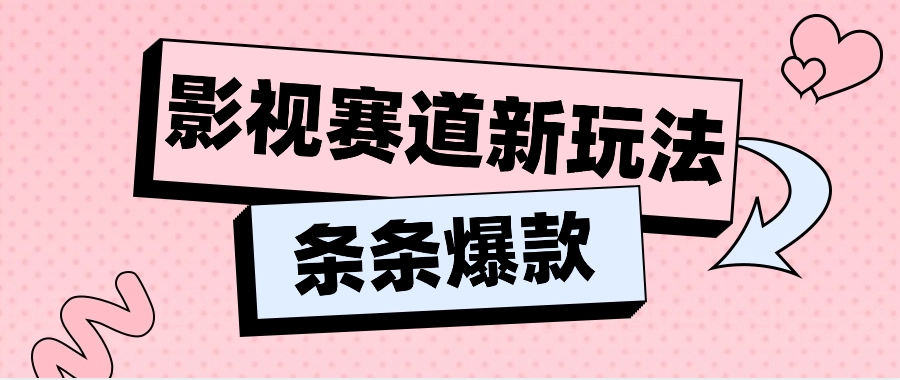 影视赛道新玩法，用AI做“影视名场面”恶搞视频，单个话题流量高达600W+-来福网创