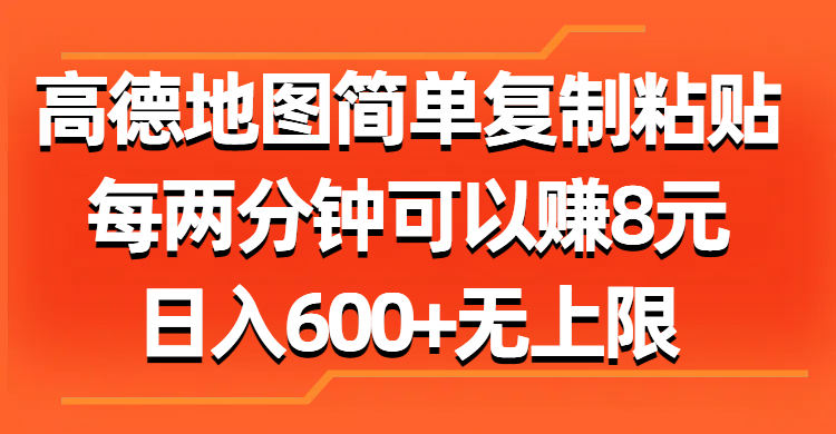 （11428期）高德地图简单复制粘贴，每两分钟可以赚8元，日入600+无上限-来福网创