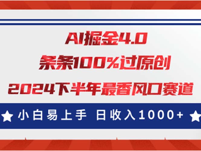 （11445期）AI掘金4.0玩法，视频号创作分成，最新风口赛道，条条100%过原创，小白…-来福网创