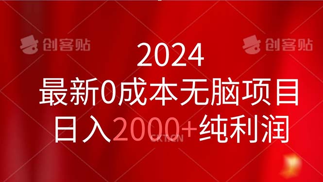 （11444期）2024最新0成本无脑项目，日入2000+纯利润-来福网创
