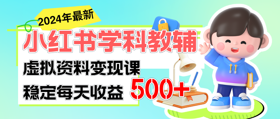 （11443期）稳定轻松日赚500+ 小红书学科教辅 细水长流的闷声发财项目-来福网创