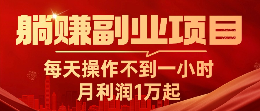 （11449期）躺赚副业项目，每天操作不到一小时，月利润1万起，实战篇-来福网创