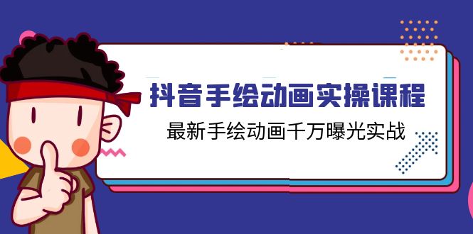 抖音手绘动画实操课程，最新手绘动画千万曝光实战（14节课）-来福网创