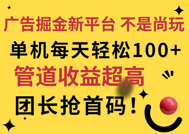（11469期）广告掘金新平台，不是尚玩！有空刷刷，每天轻松100+，团长抢首码-来福网创