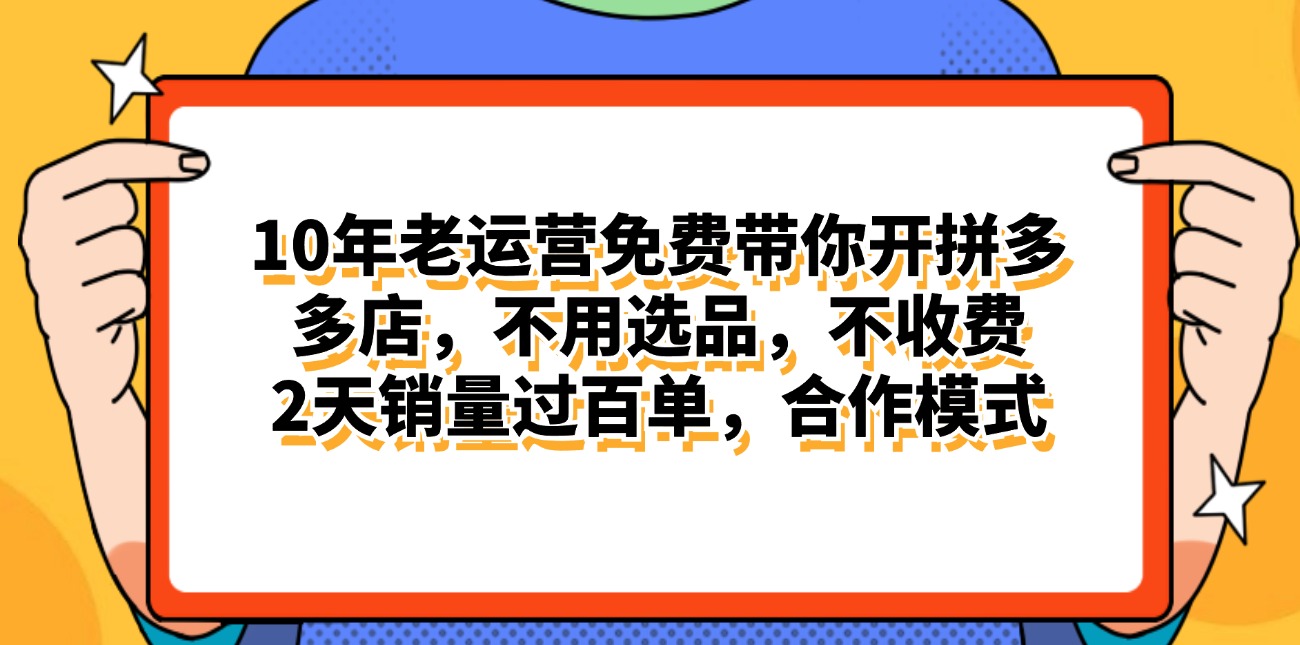 （11474期）拼多多最新合作开店日入4000+两天销量过百单，无学费、老运营代操作、…-来福网创