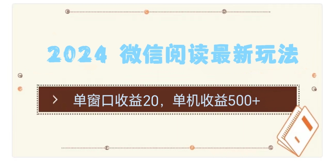 （11476期）2024 微信阅读最新玩法：单窗口收益20，单机收益500+-来福网创