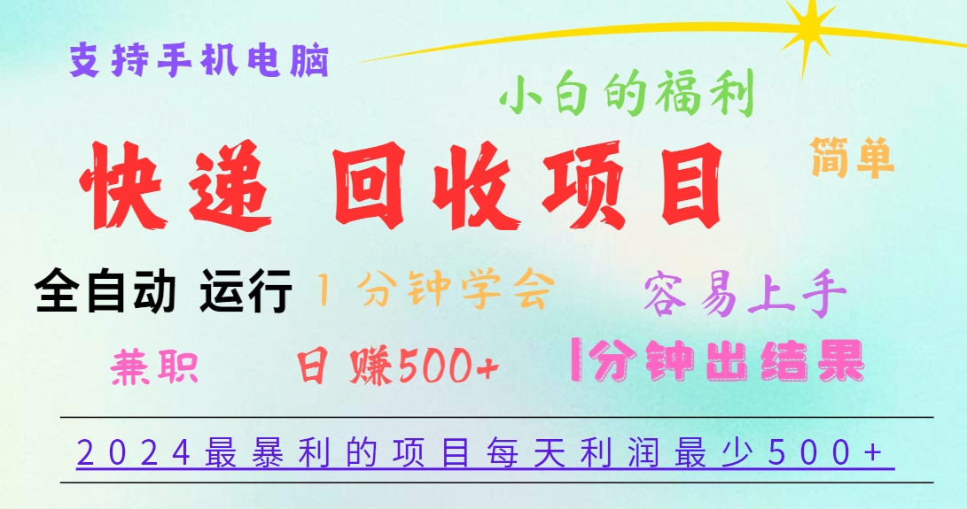 2024最暴利的项目，每天利润500+，容易上手，小白一分钟学会，一分钟出结果-来福网创