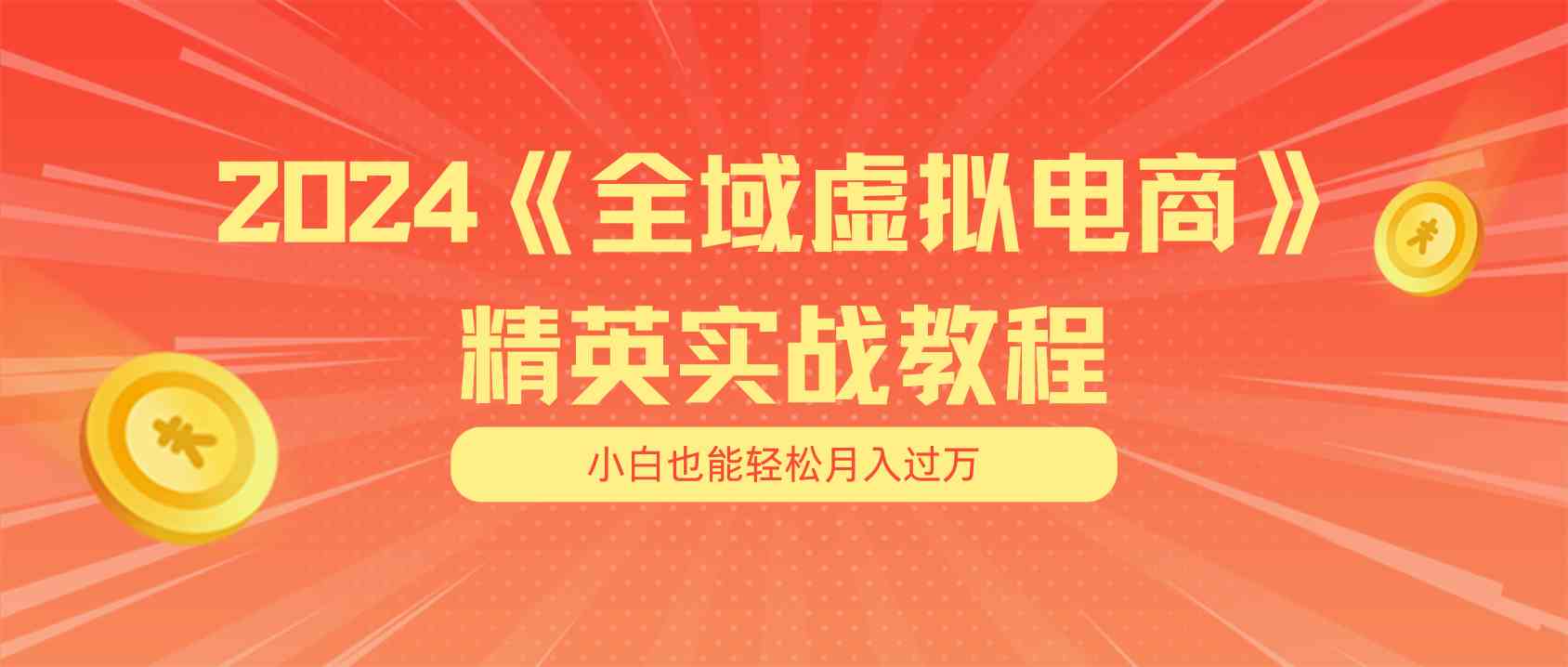 月入五位数 干就完了 适合小白的全域虚拟电商项目+交付手册-来福网创