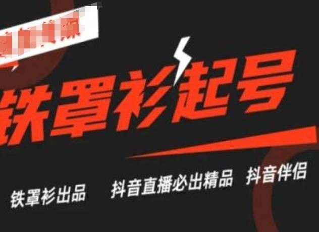 抖音直播铁罩衫起号技术，抖音直播必出精品-来福网创