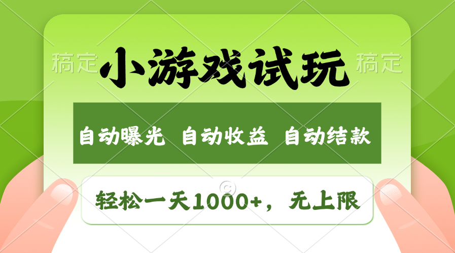 （11501期）轻松日入1000+，小游戏试玩，收益无上限，全新市场！-来福网创