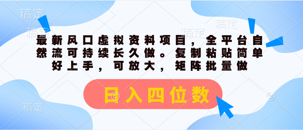 （11509期）最新风口虚拟资料项目，全平台自然流可持续长久做。复制粘贴 日入四位数-来福网创