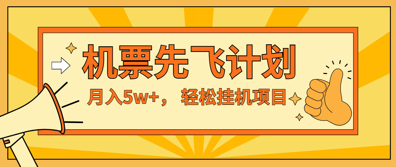 咸鱼小红书无脑挂机，每单利润最少500+，无脑操作，轻松月入5万+-来福网创