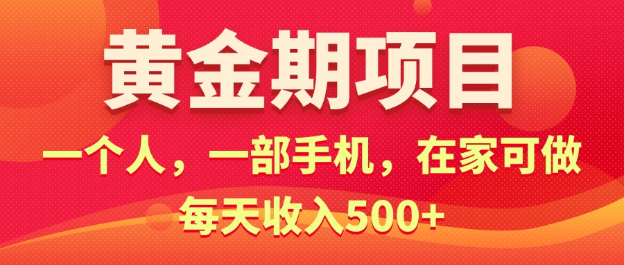 （11527期）黄金期项目，电商搞钱！一个人，一部手机，在家可做，每天收入500+-来福网创