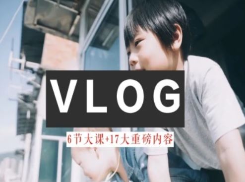 零基础vlog视频课教你小白变大神-生活美学教程-来福网创