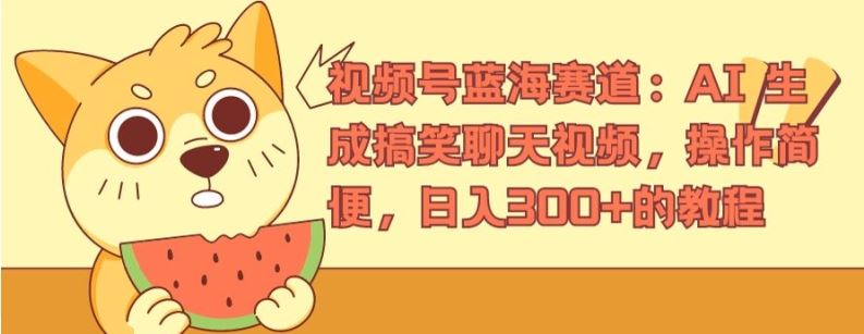 视频号蓝海赛道：AI 生成搞笑聊天视频，操作简便，日入300+的教程【揭秘】-来福网创