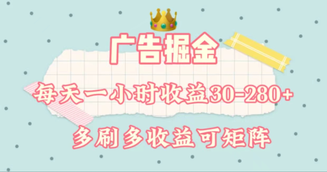 （11543期）广告掘金，每天1-2小时单机手机30-280，可矩阵可放大做-来福网创