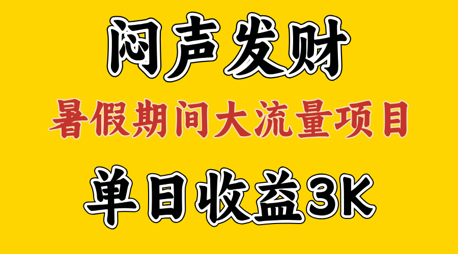 （11558期）闷声发财，假期大流量项目，单日收益3千+ ，拿出执行力，两个月翻身-来福网创
