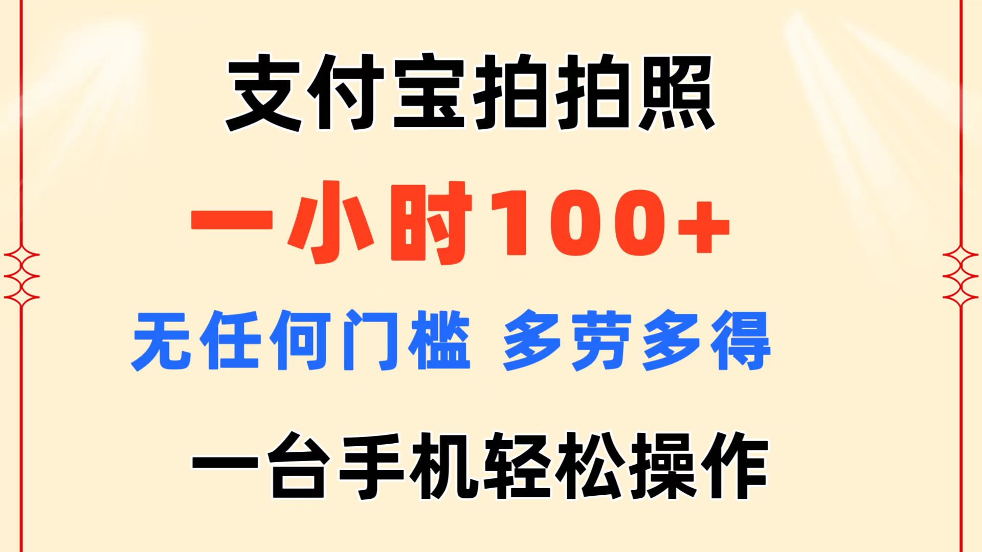 （11584期）支付宝拍拍照 一小时100+ 无任何门槛  多劳多得 一台手机轻松操作-来福网创