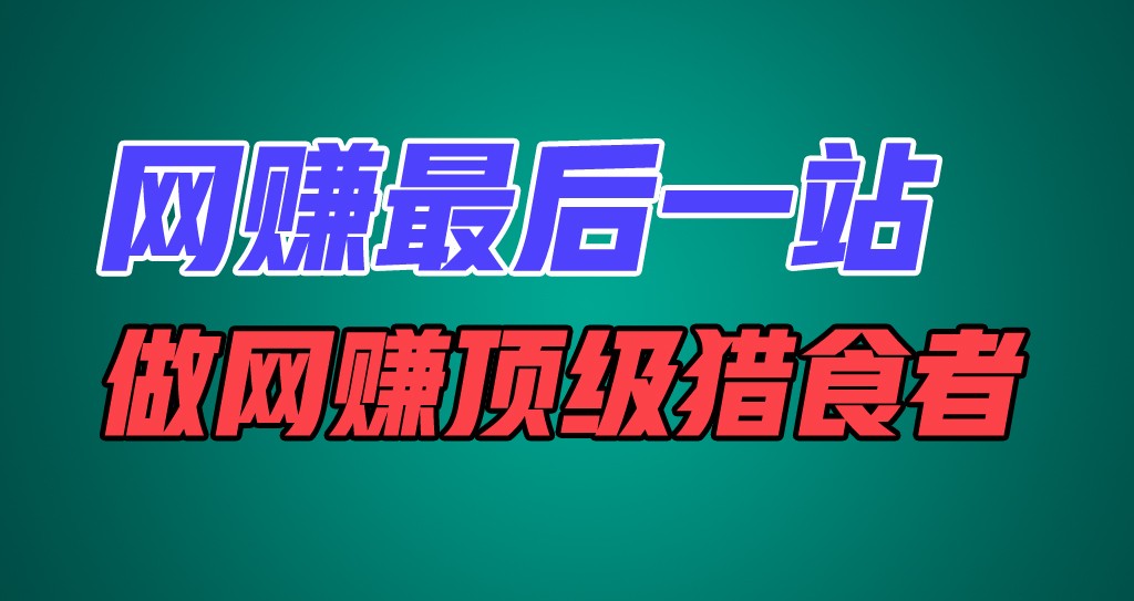 网赚最后一站，卖项目，做网赚顶级猎食者-来福网创