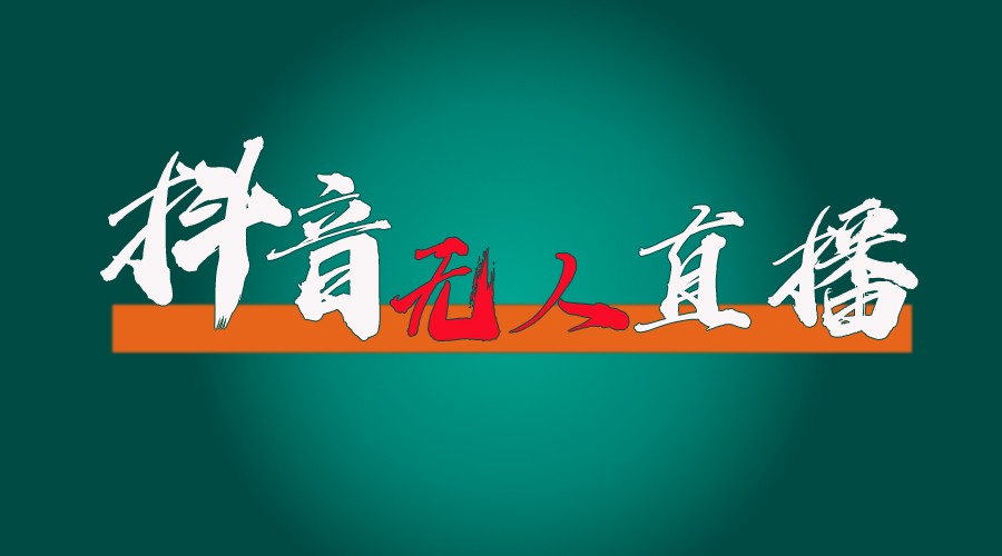 抖音无人直播带货全流程（含防封、不实名开播、0粉开播技术）全网独家，24小时必出单-来福网创