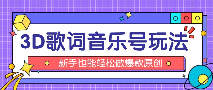 抖音3D歌词视频玩法：0粉挂载小程序，10分钟出成品，月收入万元-来福网创