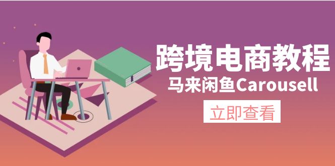 （11639期）跨境电商教程：马来闲鱼Carousell：环境/邮箱/电话解决/产品上传及流量-来福网创