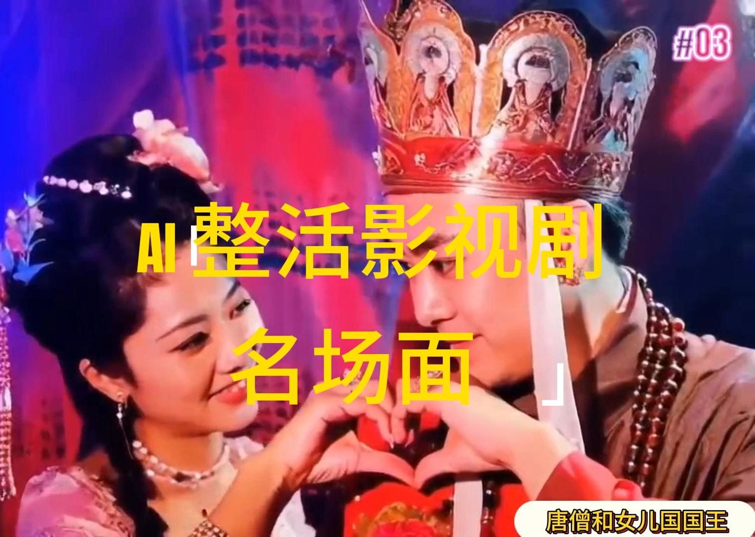 （11652期）AI整活“影视名场面”发一条爆一条，无脑撸分成收益，日入1000+-来福网创