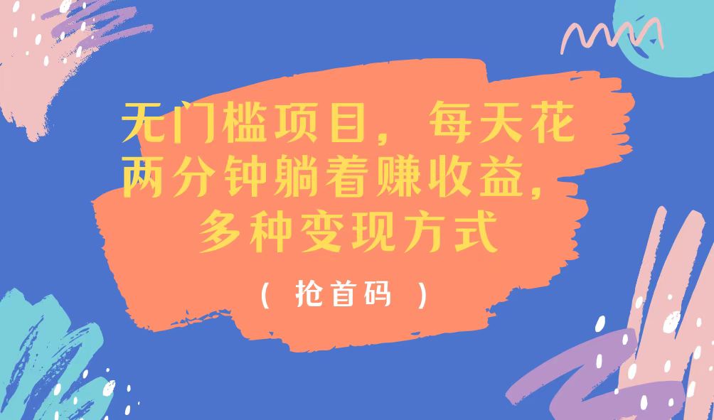 （11647期）无门槛项目，每天花两分钟躺着收益，多种收益方式-来福网创