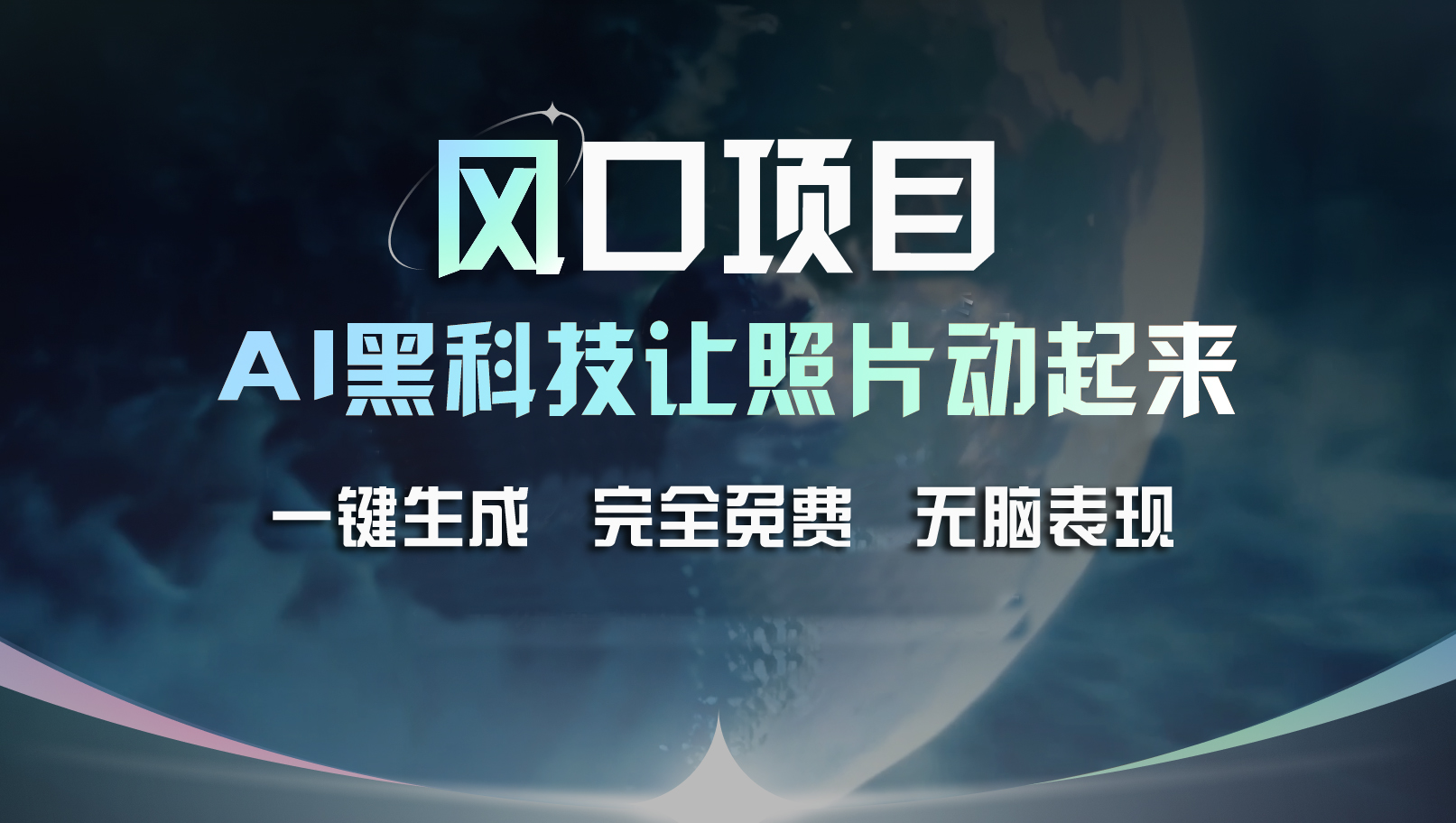 （11646期）风口项目，AI 黑科技让老照片复活！一键生成完全免费！接单接到手抽筋…-来福网创
