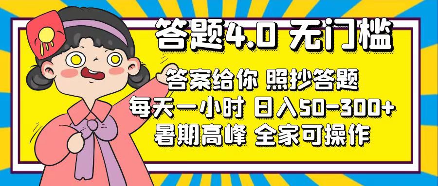 （11667期）答题4.0，无门槛，答案给你，照抄答题，每天1小时，日入50-300+-来福网创