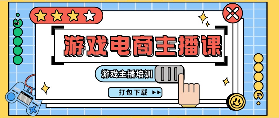 0基础入门游戏电商主播课程：游戏主播培训打包下载（23节）-来福网创