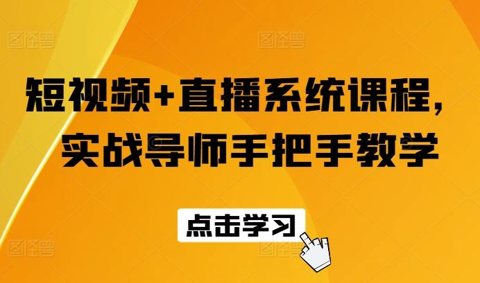 短视频+直播系统课程，实战导师手把手教学-来福网创