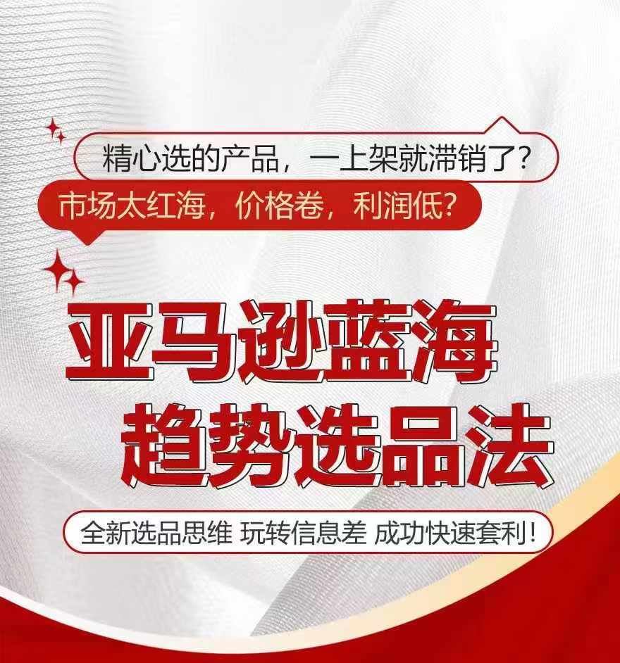 亚马逊蓝海趋势选法，全新选品思维，玩转信息差-来福网创