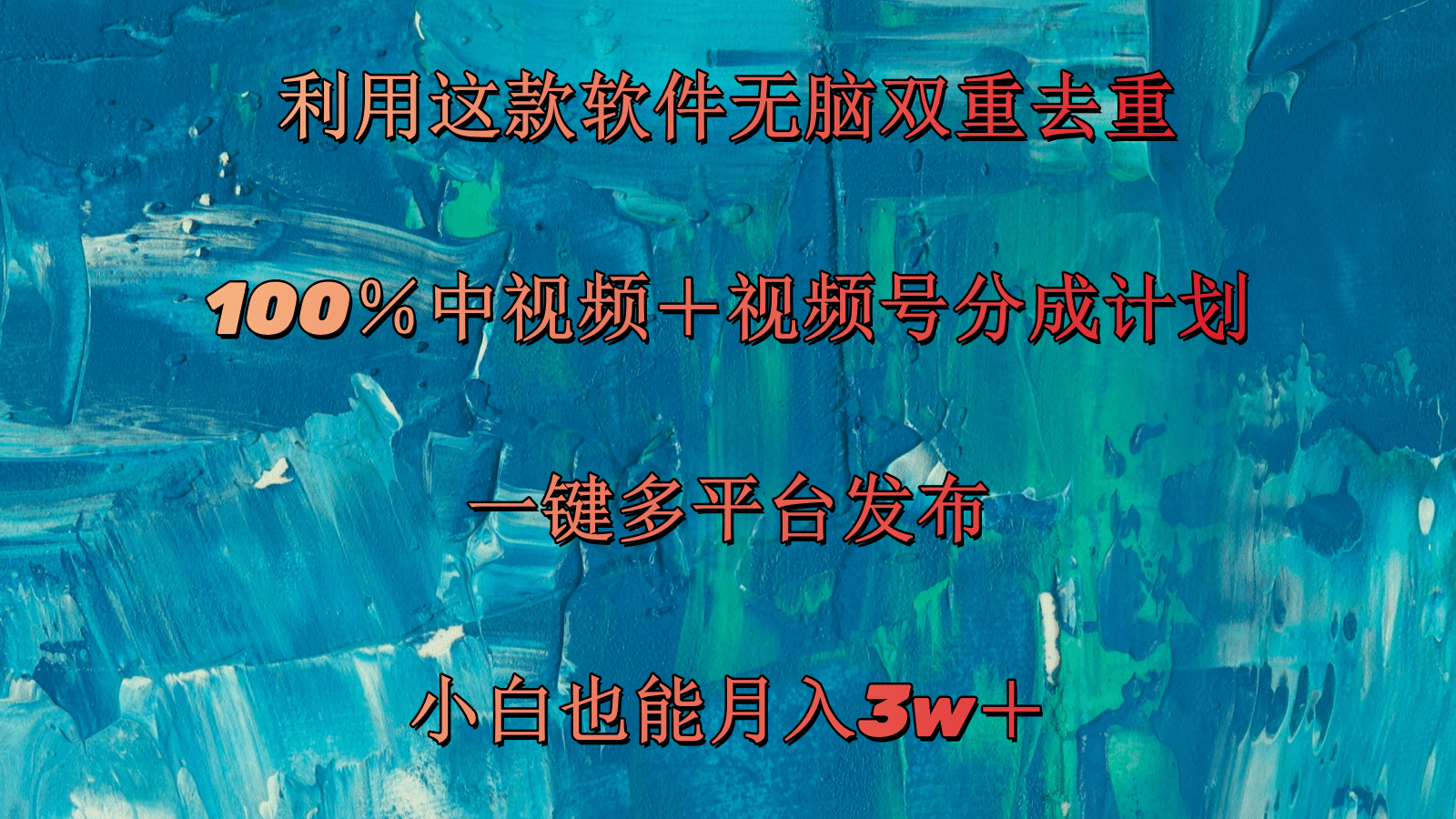 （11710期）利用这款软件无脑双重去重 100％中视频＋视频号分成计划 小白也能月入3w＋-来福网创