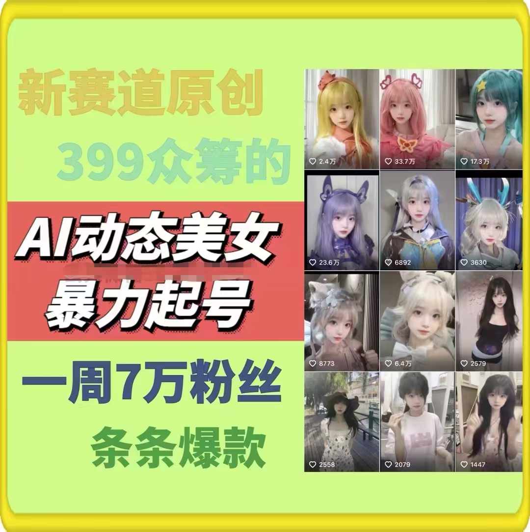 图片[2]-（11705期）AI动态美女暴力起号2.0，新赛道原创作品，条条爆款，一周7万粉丝-来福网创