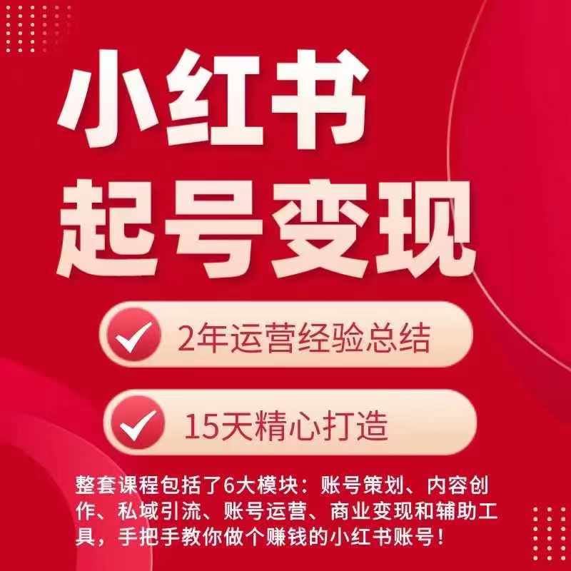 小红书从0~1快速起号变现指南，手把手教你做个赚钱的小红书账号-来福网创