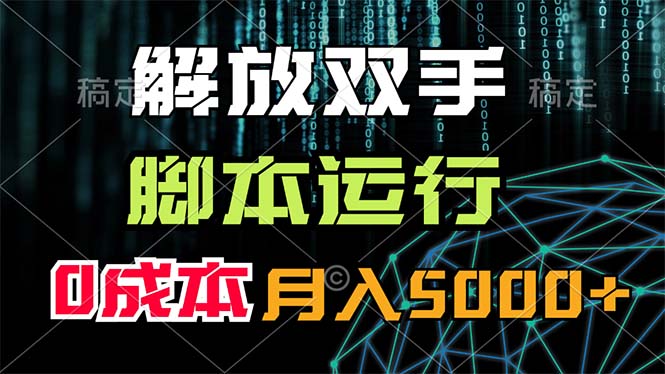 （11721期）解放双手，脚本运行，0成本月入5000+-来福网创