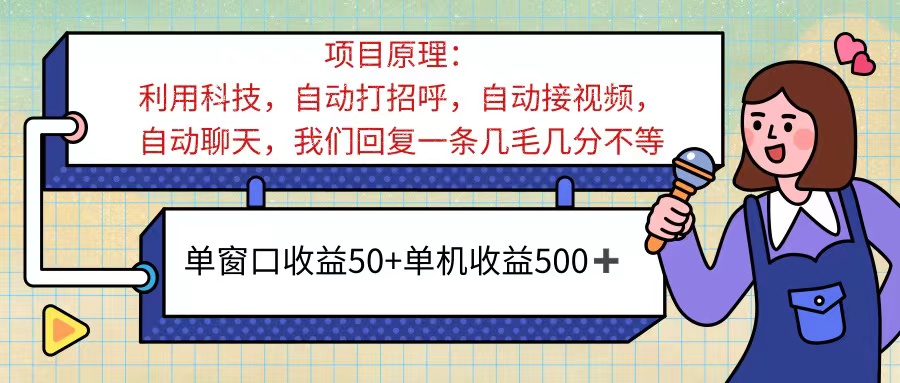 （11722期）ai语聊，单窗口收益50+，单机收益500+，无脑挂机无脑干！！！-来福网创