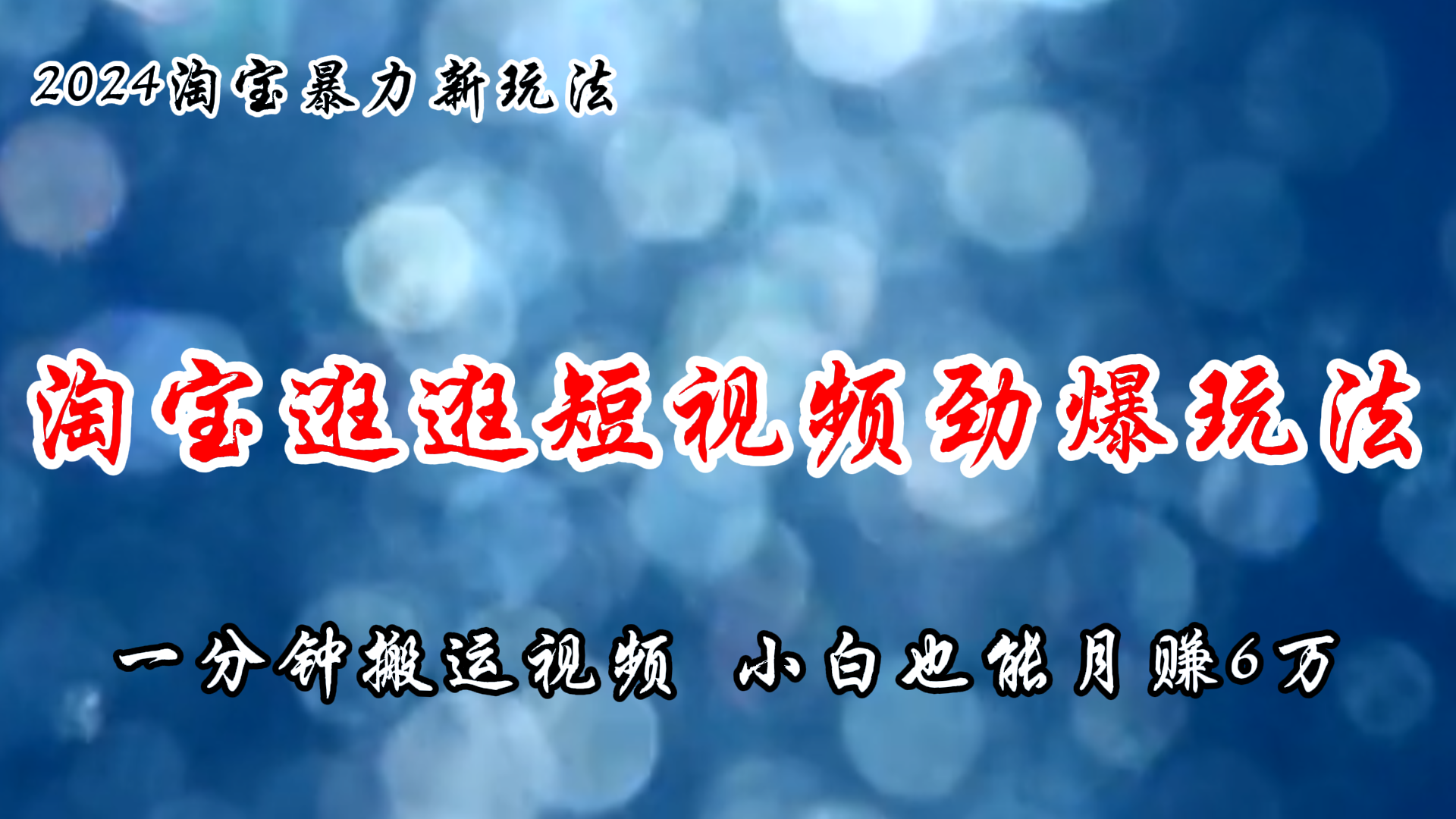 （11726期）淘宝逛逛短视频劲爆玩法，只需一分钟搬运视频，小白也能月赚6万+-来福网创