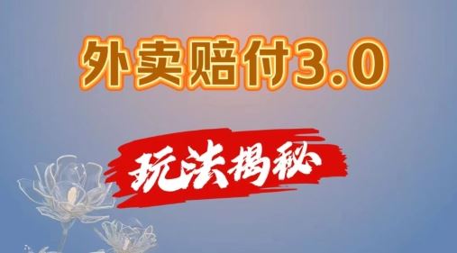 外卖赔付3.0玩法揭秘，简单易上手，在家用手机操作，每日500+【仅揭秘】-来福网创