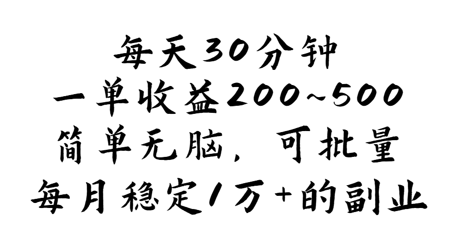 （11764期）每天30分钟，一单收益200~500，简单无脑，可批量放大，每月稳定1万+的…-来福网创