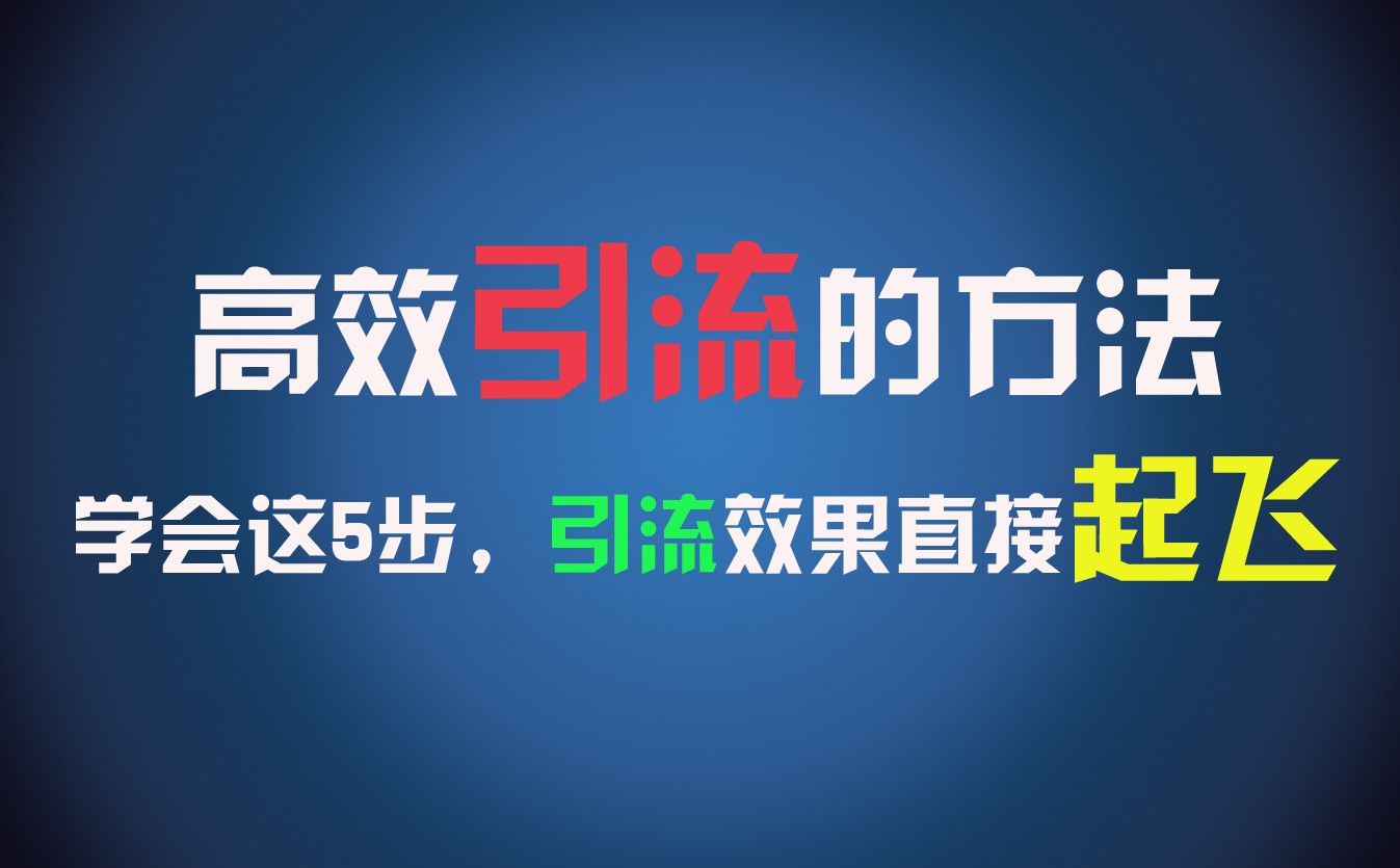 高效引流的方法，可以帮助你日引300+创业粉，一年轻松收入30万，比打工强太多！-来福网创
