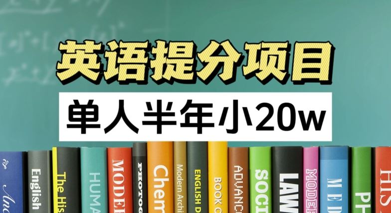 英语提分项目，100%正规项目，单人半年小 20w-来福网创