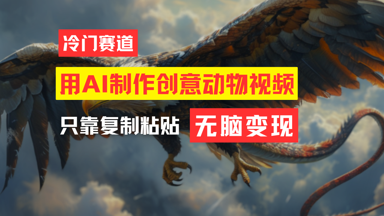 （11773期）教你免费制作吸睛动物合成视频，轻松月入过万！-来福网创