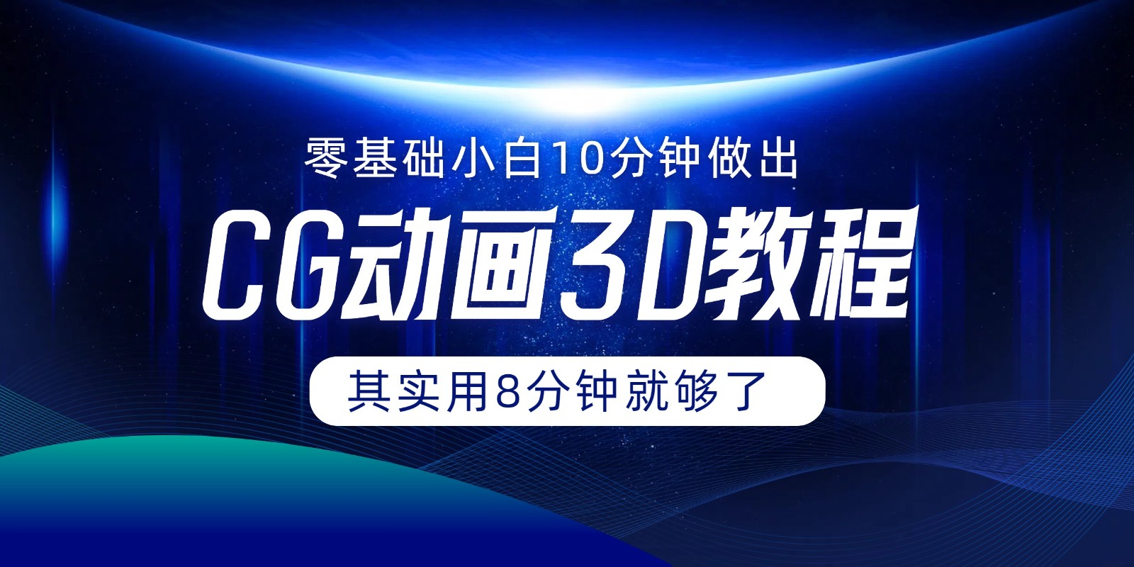 0基础小白如何用10分钟做出CG大片，其实8分钟就够了-来福网创