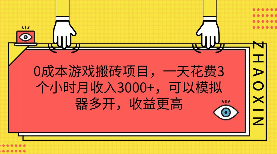 0成本游戏搬砖项目，一天花费3个小时月收入3000+，可以模拟器多开，收益更高-来福网创