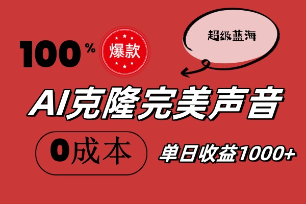 （11789期）AI克隆完美声音，秒杀所有配音软件，完全免费，0成本0投资，听话照做轻…-来福网创